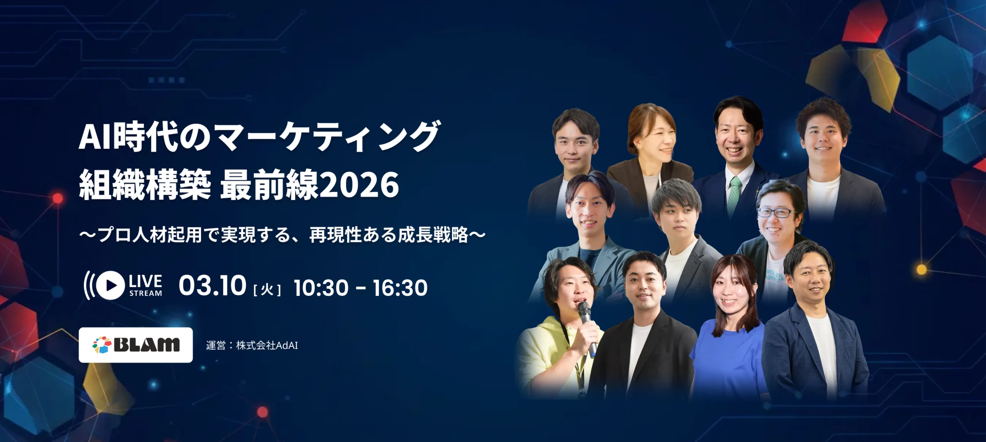 【3/10(火)10:30~16:30】　AI時代のマーケティング組織構築 最前線2026