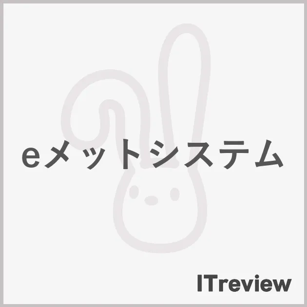 eメットシステム