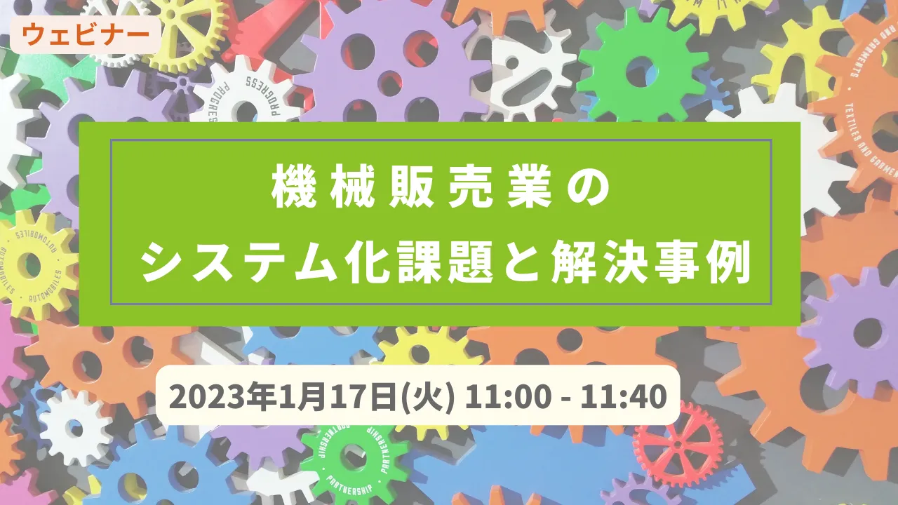 【無料ウェビナー】1/17　機械販売業のシステム化課題と解決事例