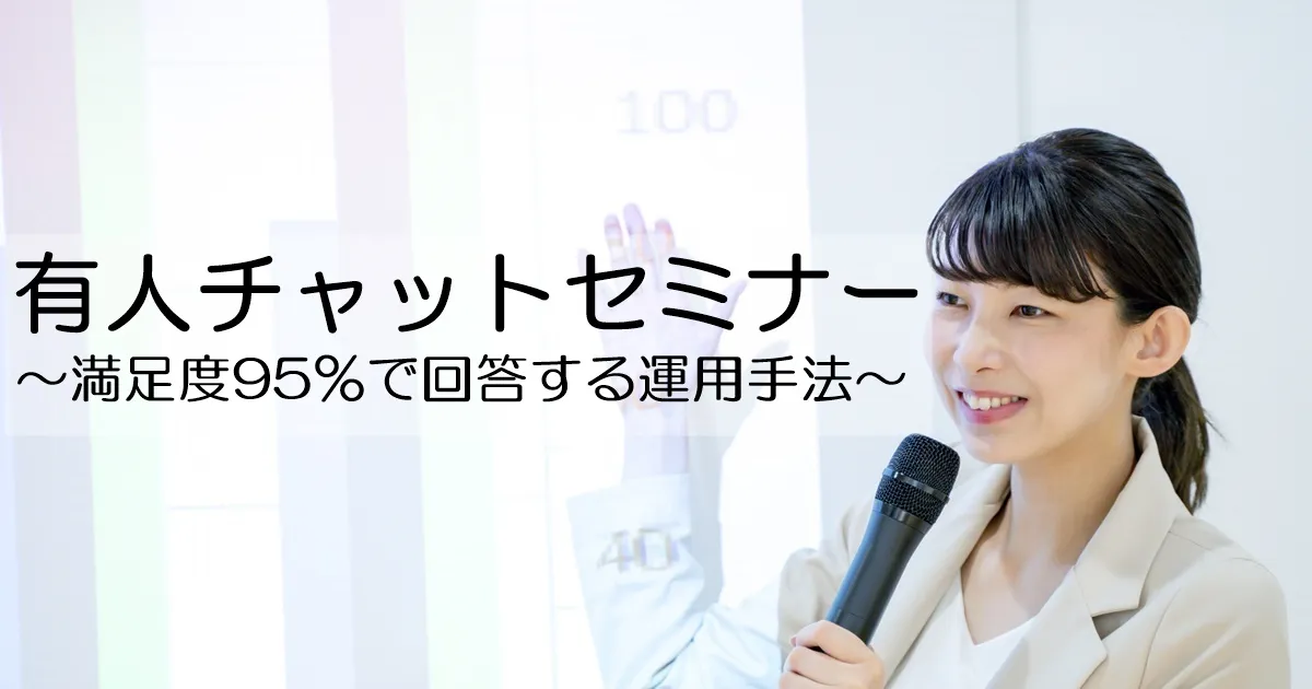 有人チャット運用セミナー～新型コロナで3倍に増えた問い合わせに満足度95％で回答する運用手法～