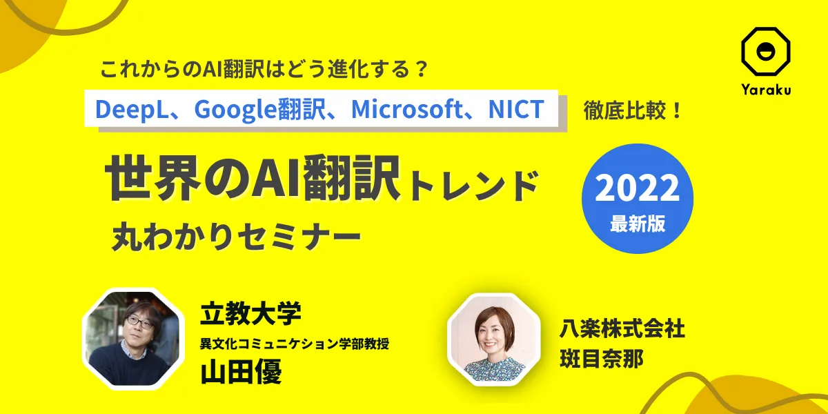 2022年最新版・世界のAI翻訳トレンド丸わかりセミナー