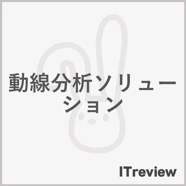 動線分析ソリューション