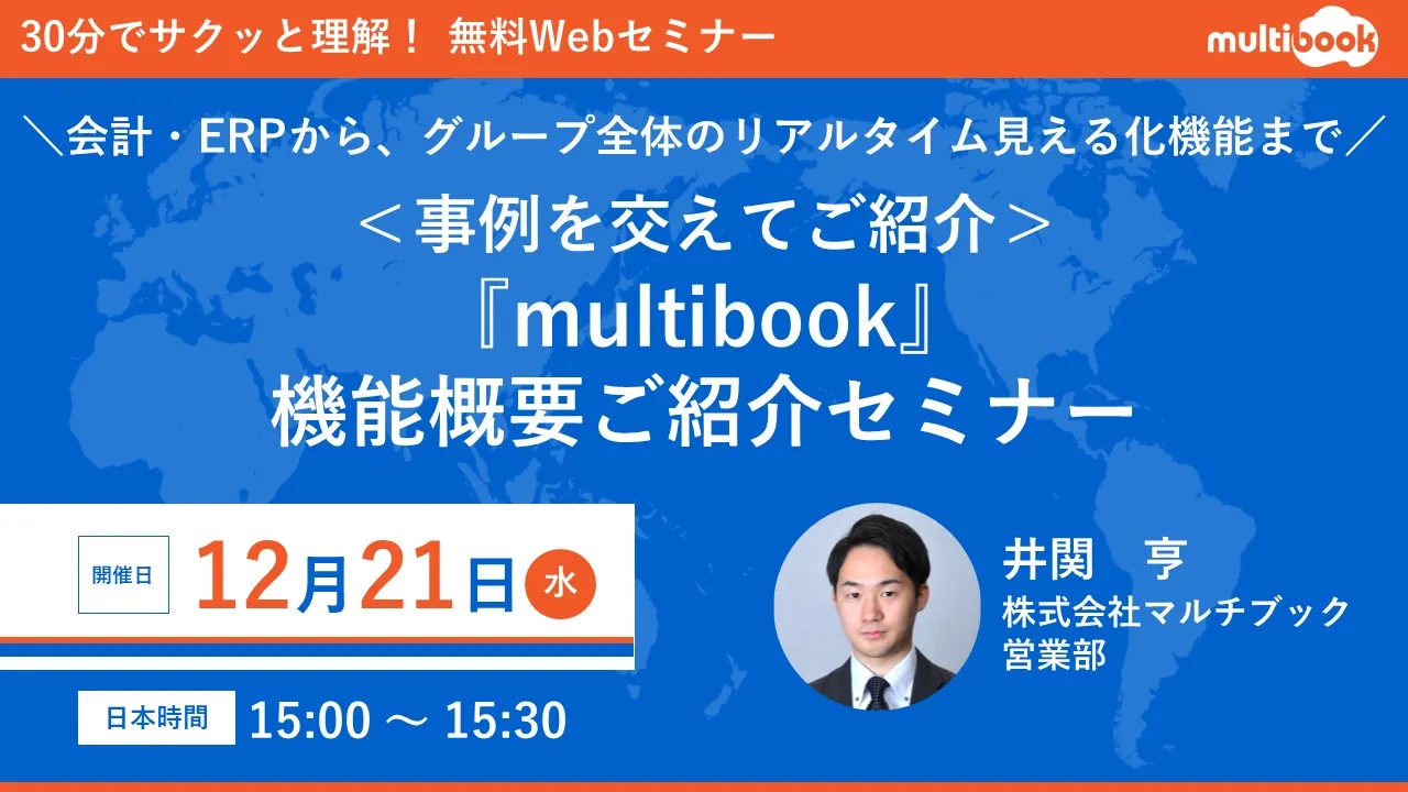 【事例を交えてご紹介】 『multibook』機能概要ご紹介セミナー
