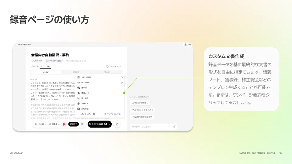 録音から用途に合わせた文書を即座に自動生成