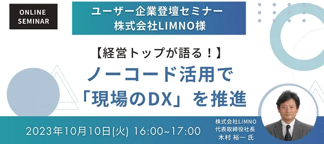 経営トップが語る！ノーコード活用で「現場のDX」を推進