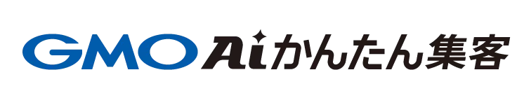 GMO AIかんたん集客