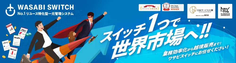 ワサビスイッチ
