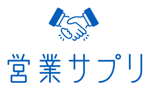 営業サプリ