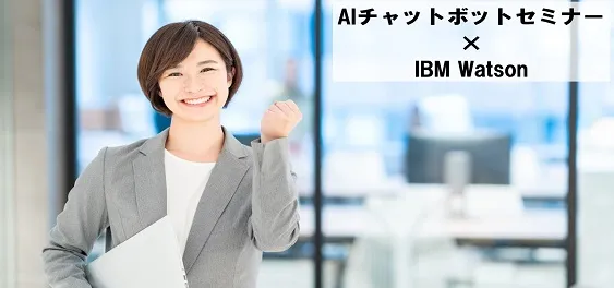 AIチャットボットセミナー×IBM Watson【オンライン版】