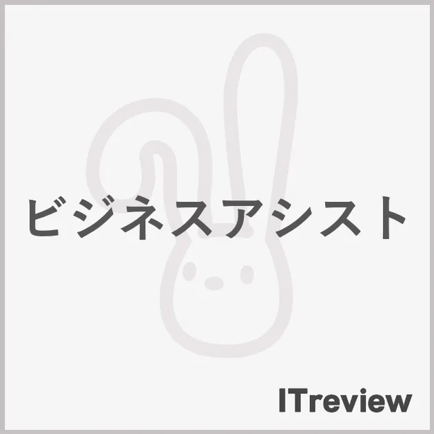 ビジネスアシスト