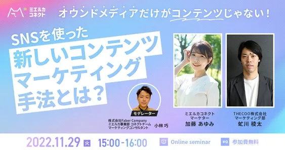 オウンドメディアだけがコンテンツじゃない！ SNSを使った新しいコンテンツマーケティング手法とは？