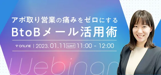アポ取り営業の痛みをゼロにするBtoBアポ獲得戦略セミナー
