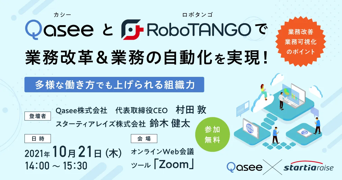 QaseeとRoboTANGOで業務改革＆業務の自動化を実現！ ～多様な働き方でも上げられる組織力～
