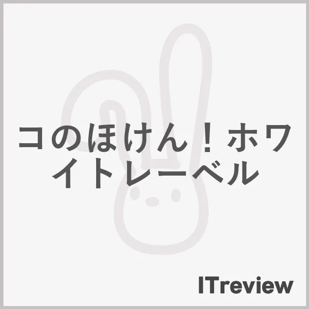 コのほけん！ホワイトレーベル