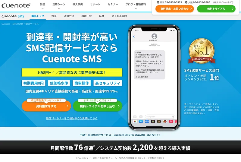 SMS配信サービス_CuenoteSMS