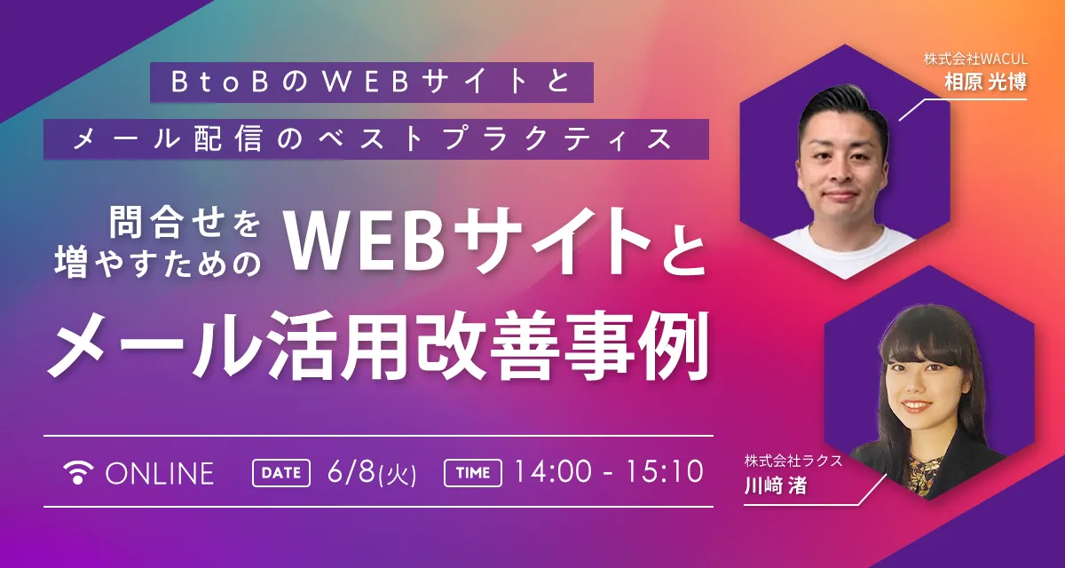 BtoBのWEBサイトとメール配信のベストプラクティス　問合せを増やすためのWEBサイトとメール活用