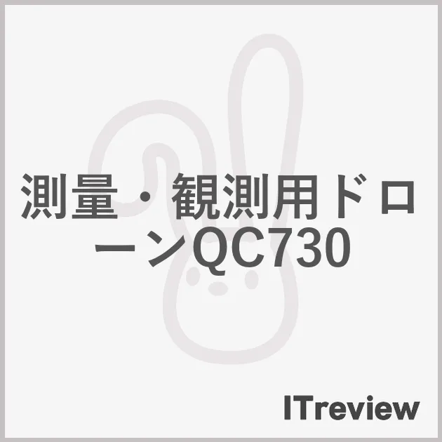 測量・観測用ドローンQC730