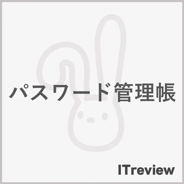 パスワード管理帳
