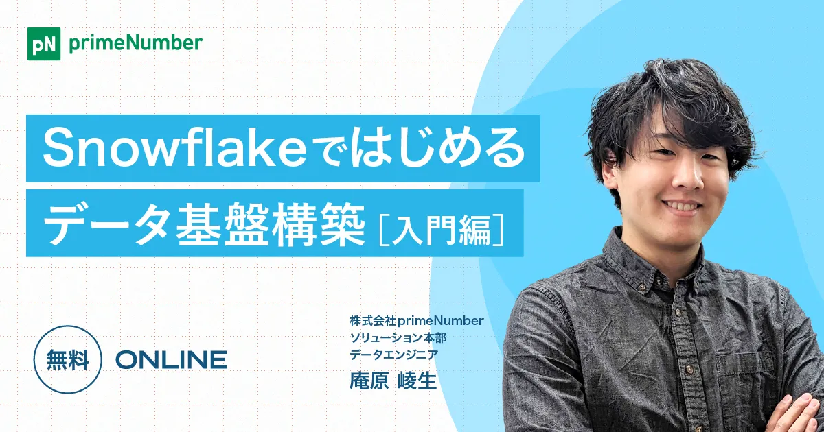 Snowflakeではじめるデータ基盤構築【入門編】