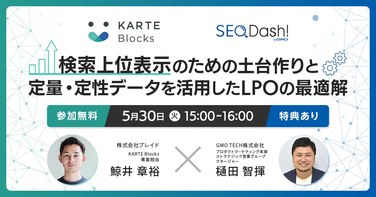 検索上位表示のための土台作りと定量・定性データを活用したLPOの最適解