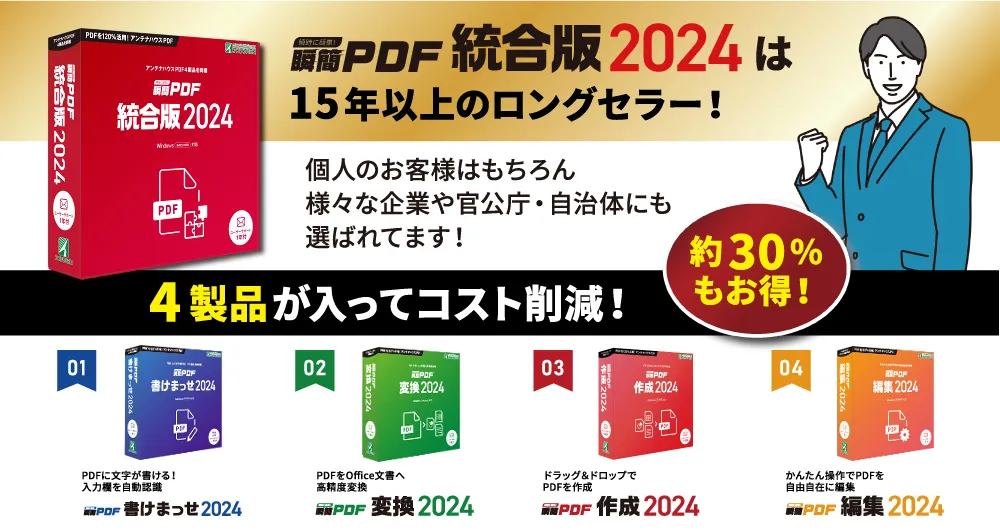 瞬簡PDF 統合版2024