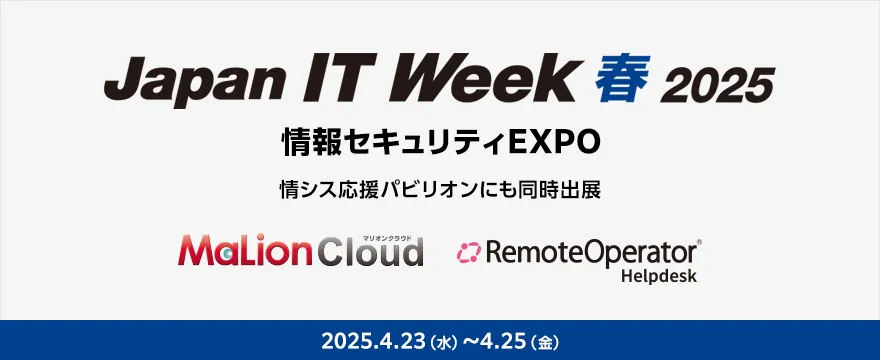 Japan IT Week 春 2025 情報セキュリティEXPO