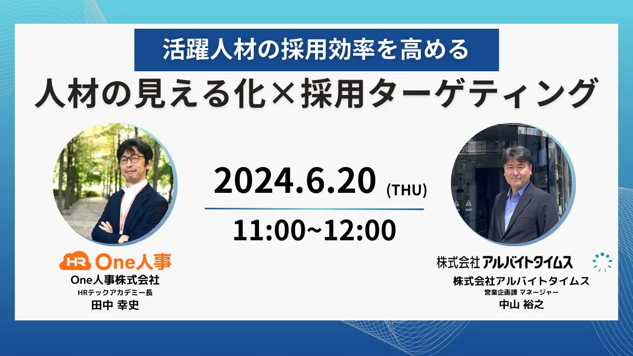 【開催終了】活躍人材の採用効率を高める 人材の見える化×採用ターゲティング