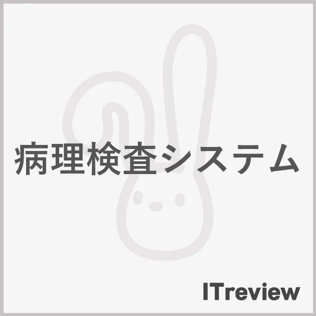病理検査システム