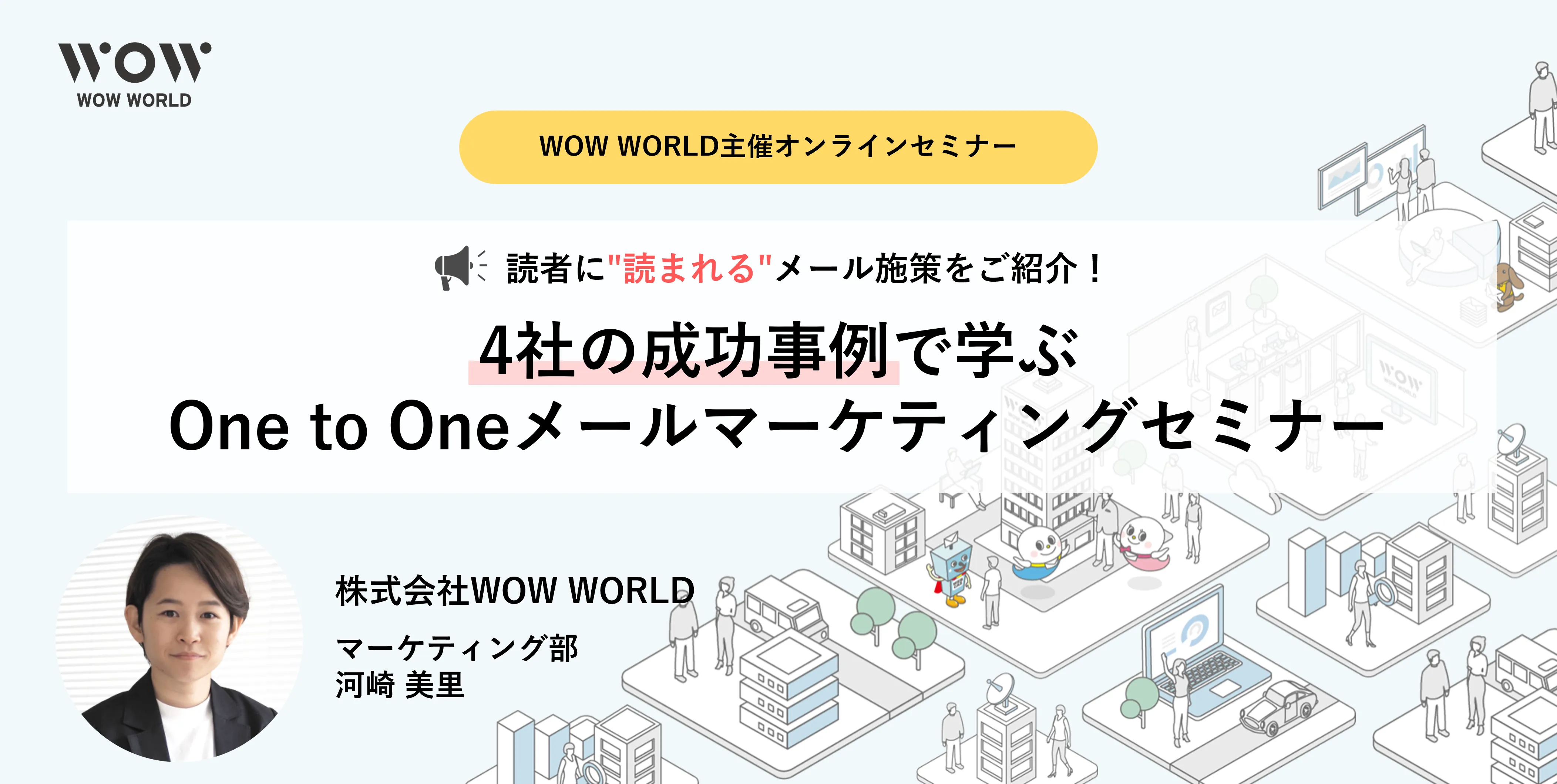 4社の成功事例から学ぶ One to Oneメールマーケティングセミナー