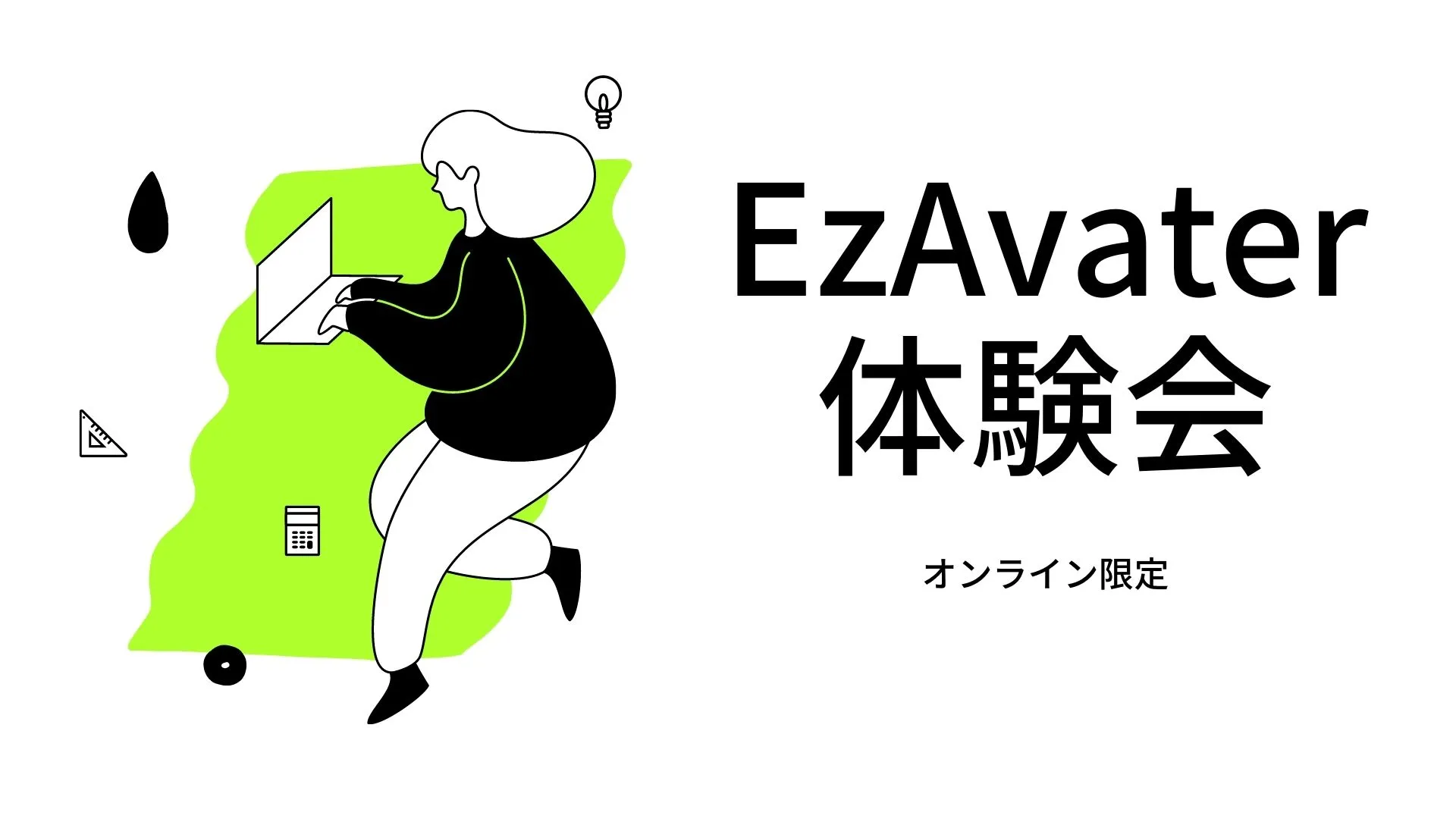 【参加無料】今すぐ始めるRPA！オンライン体験ワークショップ