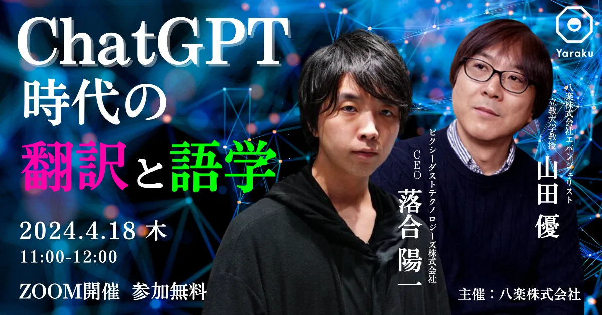 【特別対談】 ChatGPT時代の翻訳と語学