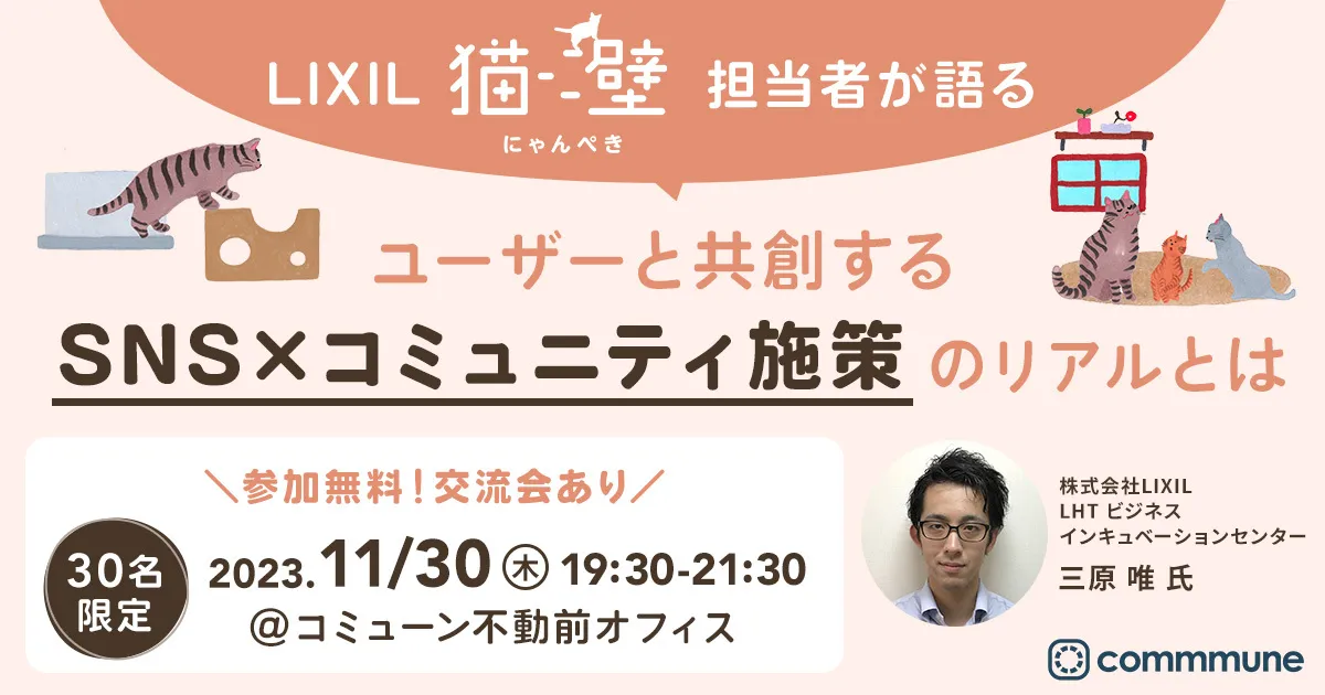 LIXIL「猫壁（にゃんぺき）」担当者が語る ユーザーと共創するSNS×コミュニティ施策のリアルとは