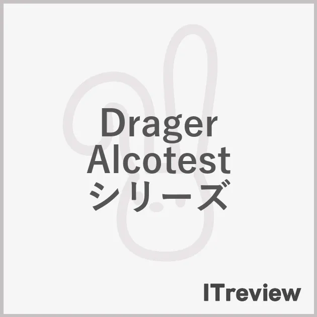 Drager Alcotestシリーズ