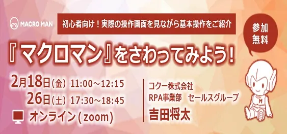 1/18・1/26開催：完全無料RPAツール「マクロマン」をさわってみよう！(初心者向け)