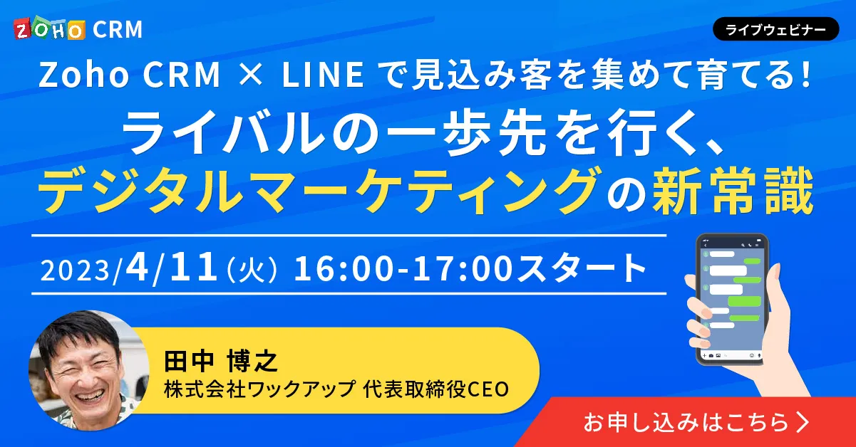 Zoho CRM × LINE で見込み客を集めて育てる！ デジタルマーケティングの新常識