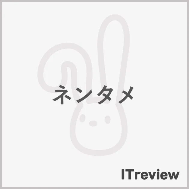 ネンタメ