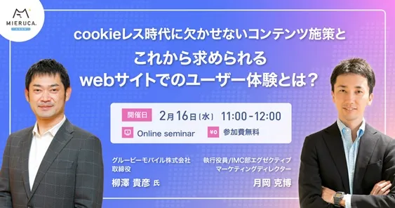 cookieレス時代に欠かせないコンテンツ施策と これから求められるwebにおけるユーザー体験とは？