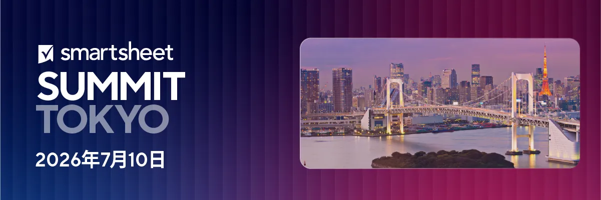 Smartsheet Tokyo Summit 2026」開催！最新AIがもたらす業務・プロジェクト