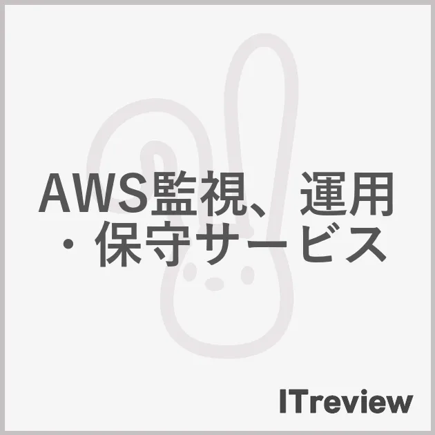 AWS監視、運用・保守サービス