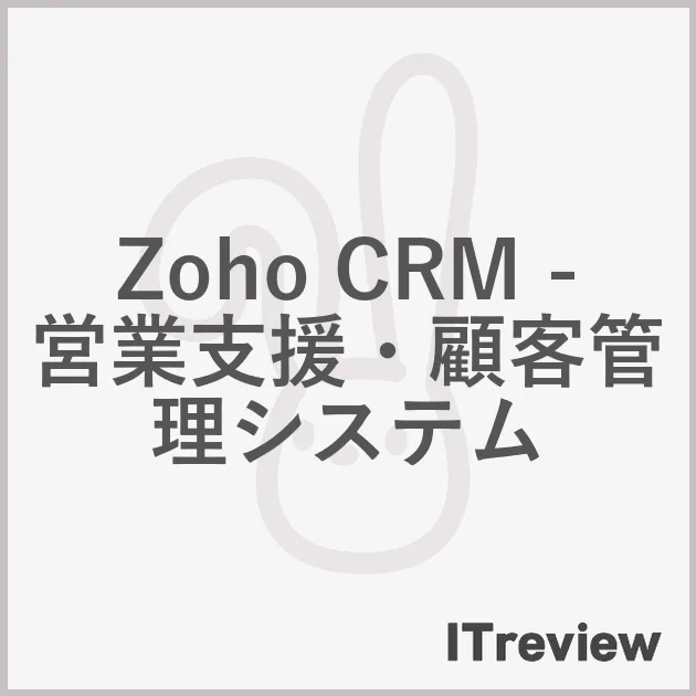 Zoho CRM - 営業支援・顧客管理システム