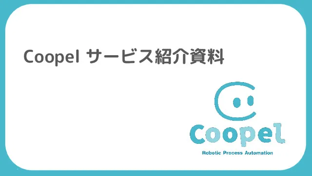 Coopel紹介資料：Coopelについて