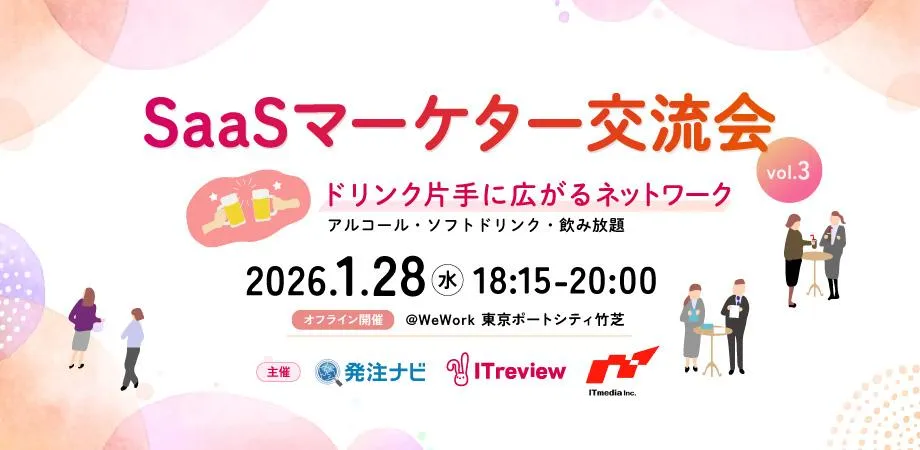 SaaSマーケター交流会vol.3【最新市場レポート解説付】🍻ドリンク片手に広がるネットワーク 