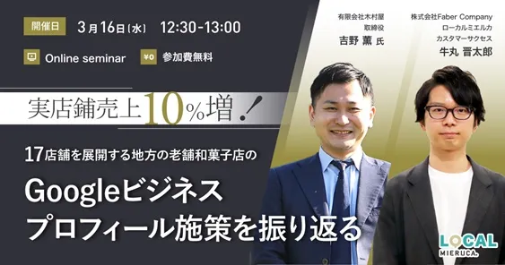 実店鋪売上10％増！ 17店舗を展開する地方の老舗和菓子店のGoogleビジネスプロフィール施策を振
