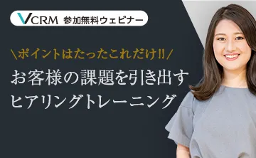 ポイントはたったこれだけ‼ お客様の課題を引き出すヒアリングトレーニング