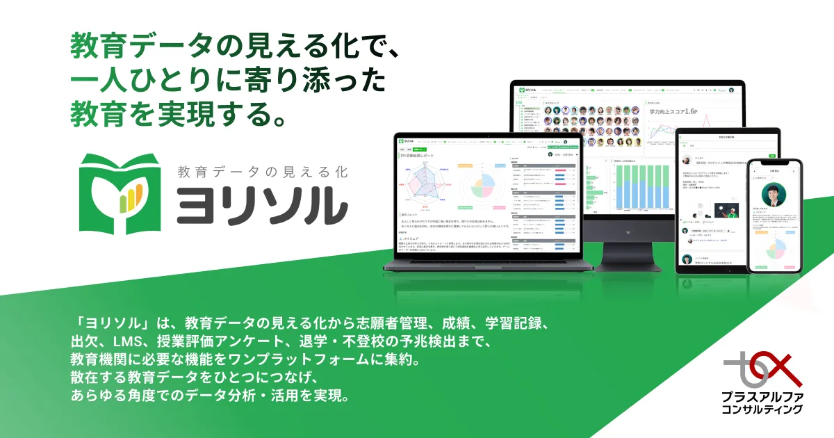 教育データの見える化と一人ひとりに寄り添った教育を実現する豊富な機能