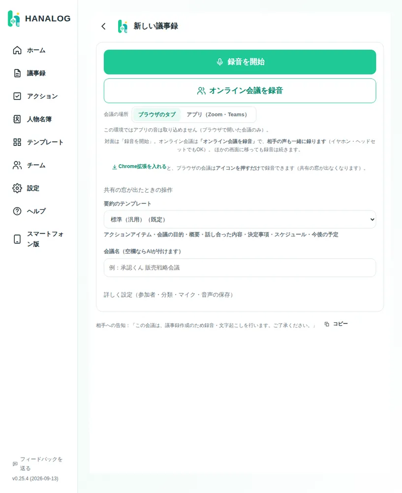 新しい議事録（録音の開始）