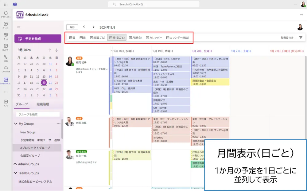 メンバーの予定をスッキリ確認ができる月表示
