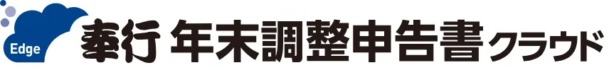 奉行Edge 年末調整申告書クラウド