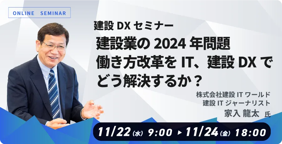 【WEB配信】建設DXセミナー「建設業の2024年問題、働き方改革をIT、建設DXでどう解決するか？