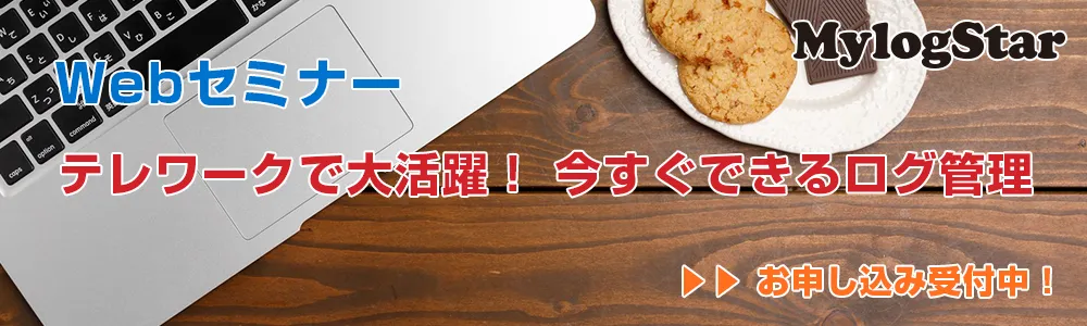 MylogStar - テレワークで大活躍！ 今すぐできるログ管理
